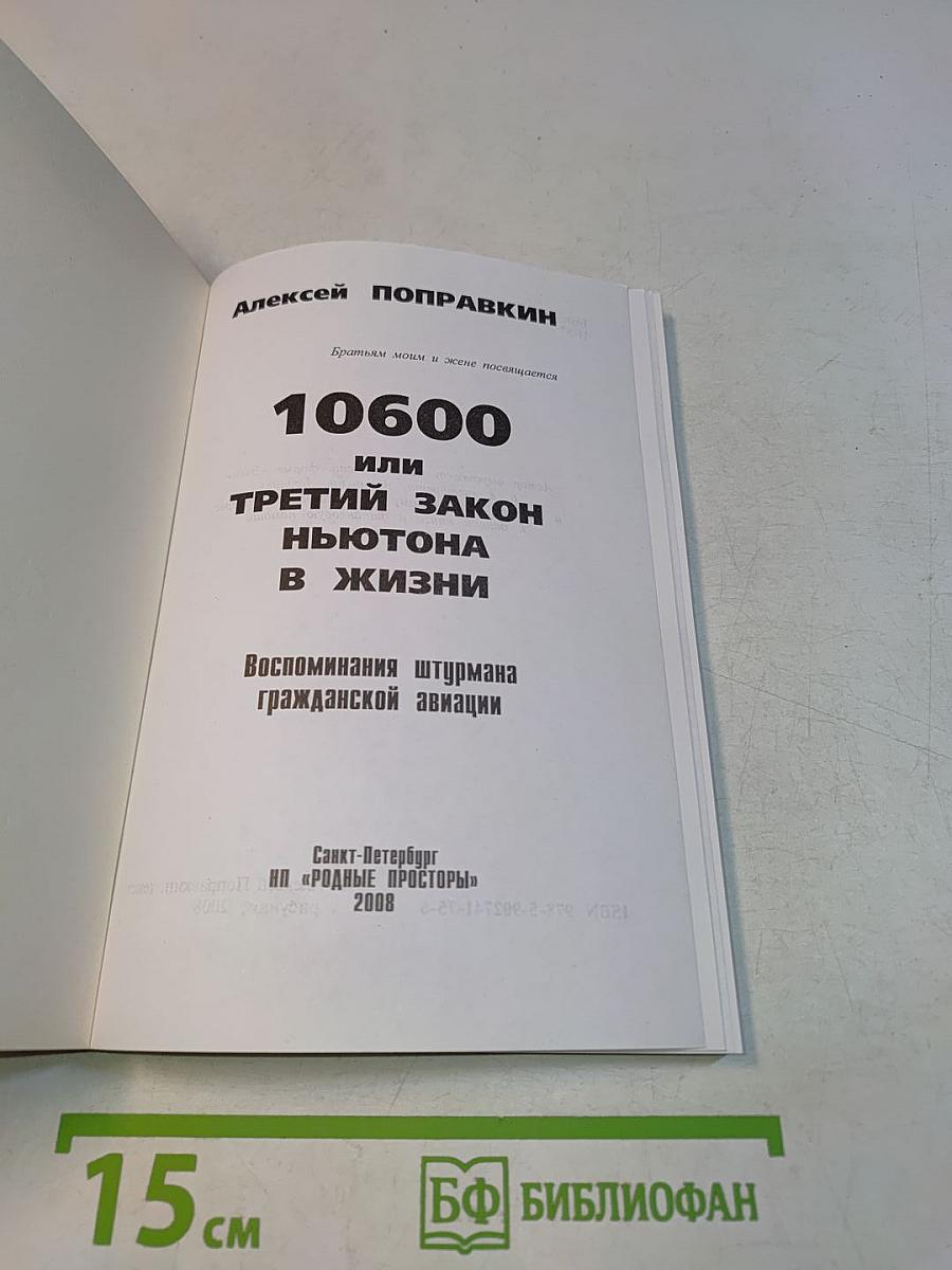 10600 или Третий закон Ньютона в жизни