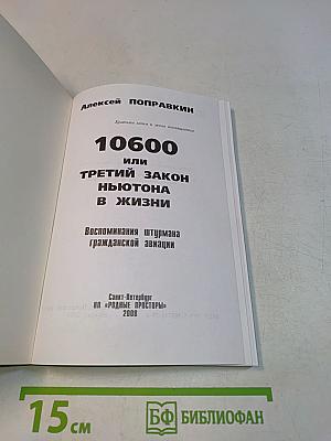 10600 или Третий закон Ньютона в жизни