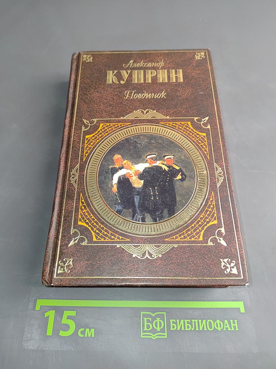 Поединок