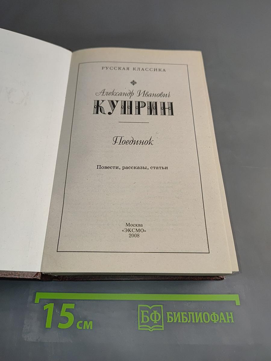 Поединок