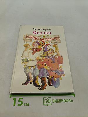 Сказки девицы-небылицы
