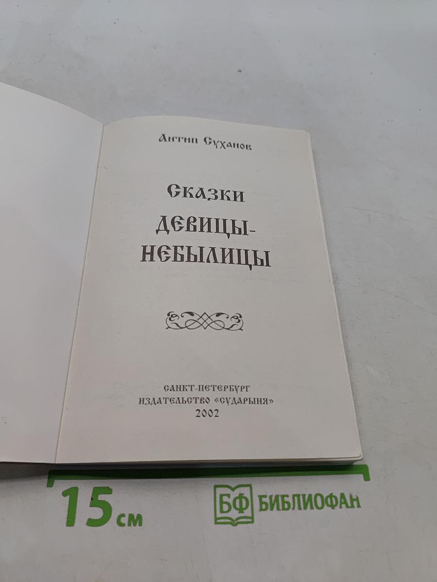 Сказки девицы-небылицы