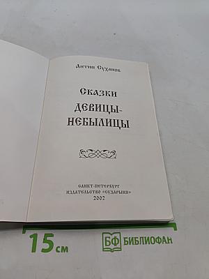 Сказки девицы-небылицы