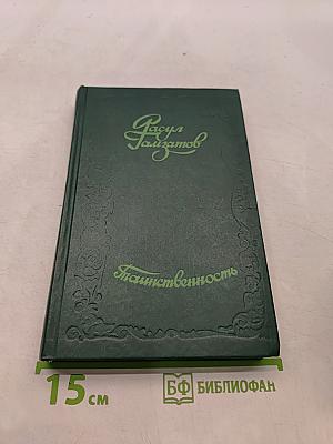 Таинственность
