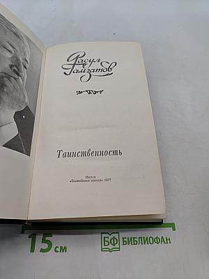 Таинственность