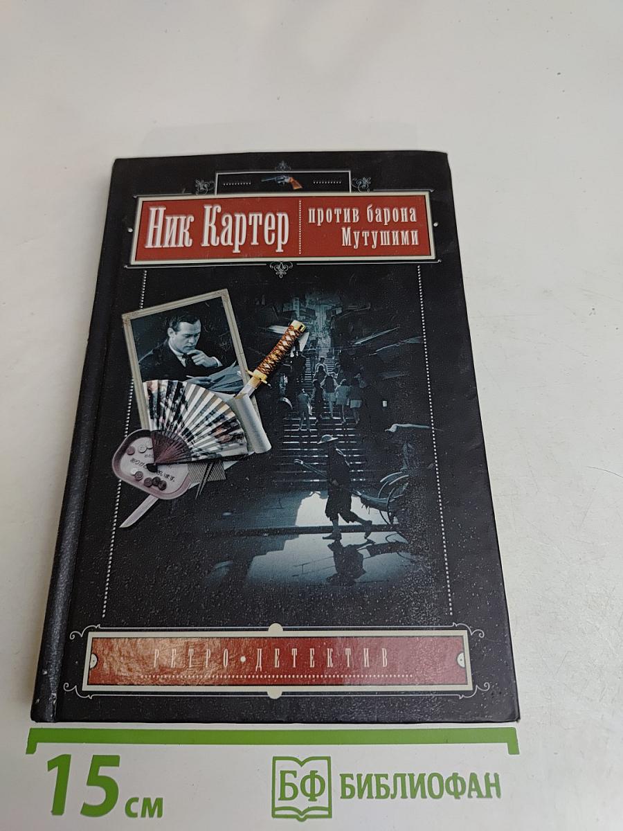 Ник Картер против барона Мутшуми