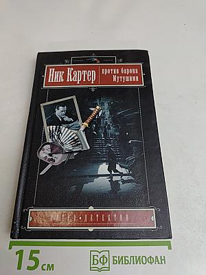 Ник Картер против барона Мутшуми