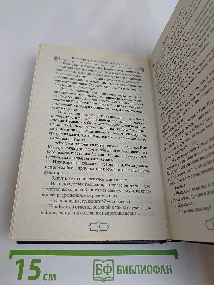 Ник Картер против барона Мутшуми