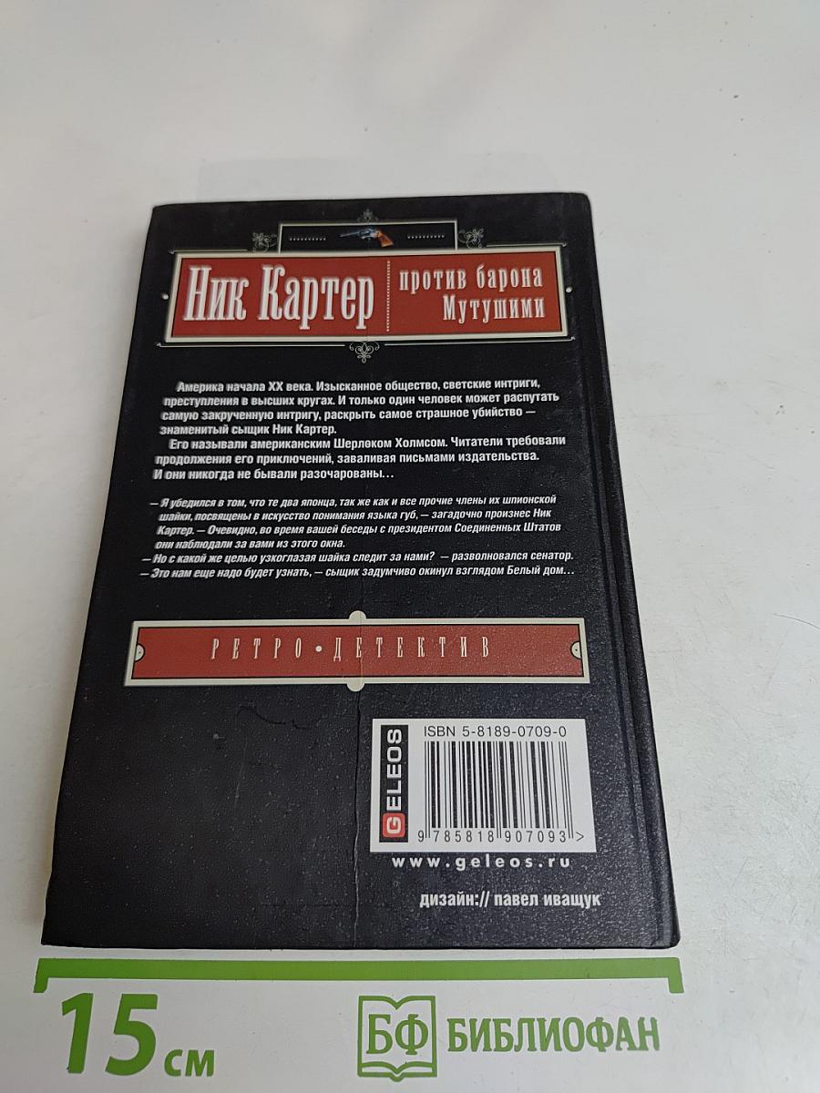 Ник Картер против барона Мутшуми