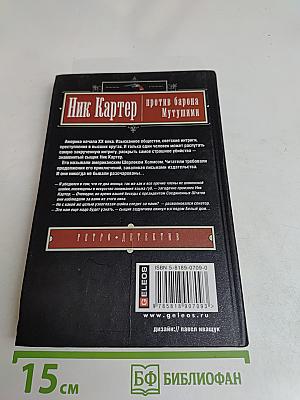 Ник Картер против барона Мутшуми