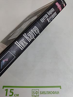 Ник Картер против барона Мутшуми