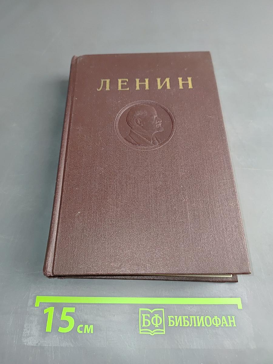 В. И. Ленин. Сочинения. Том 13