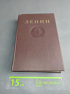 В. И. Ленин. Сочинения. Том 13