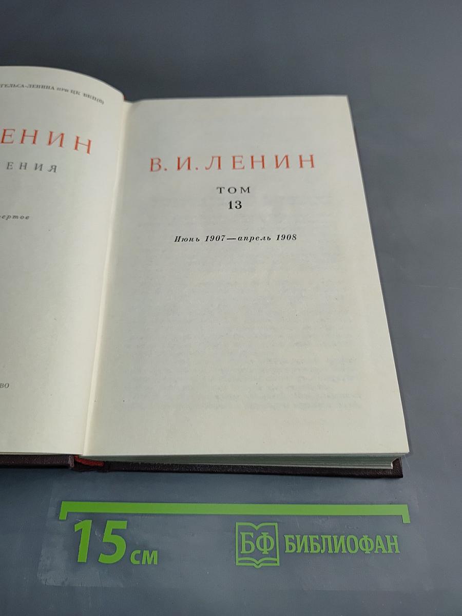 В. И. Ленин. Сочинения. Том 13