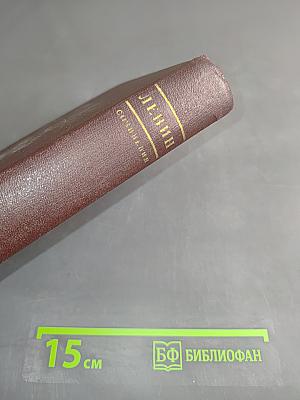 В. И. Ленин. Сочинения. Том 13