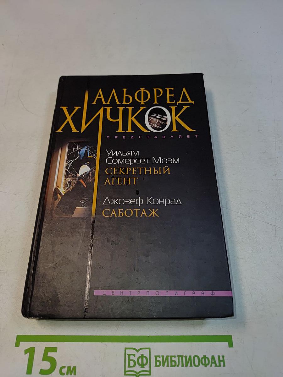 Секретный агент. Саботаж