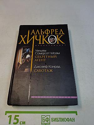 Секретный агент. Саботаж