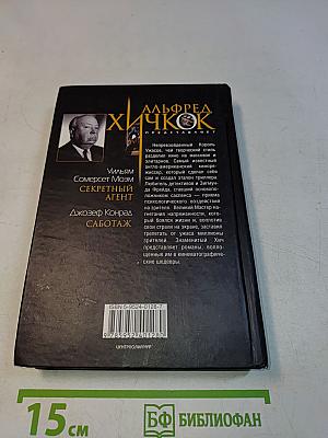 Секретный агент. Саботаж