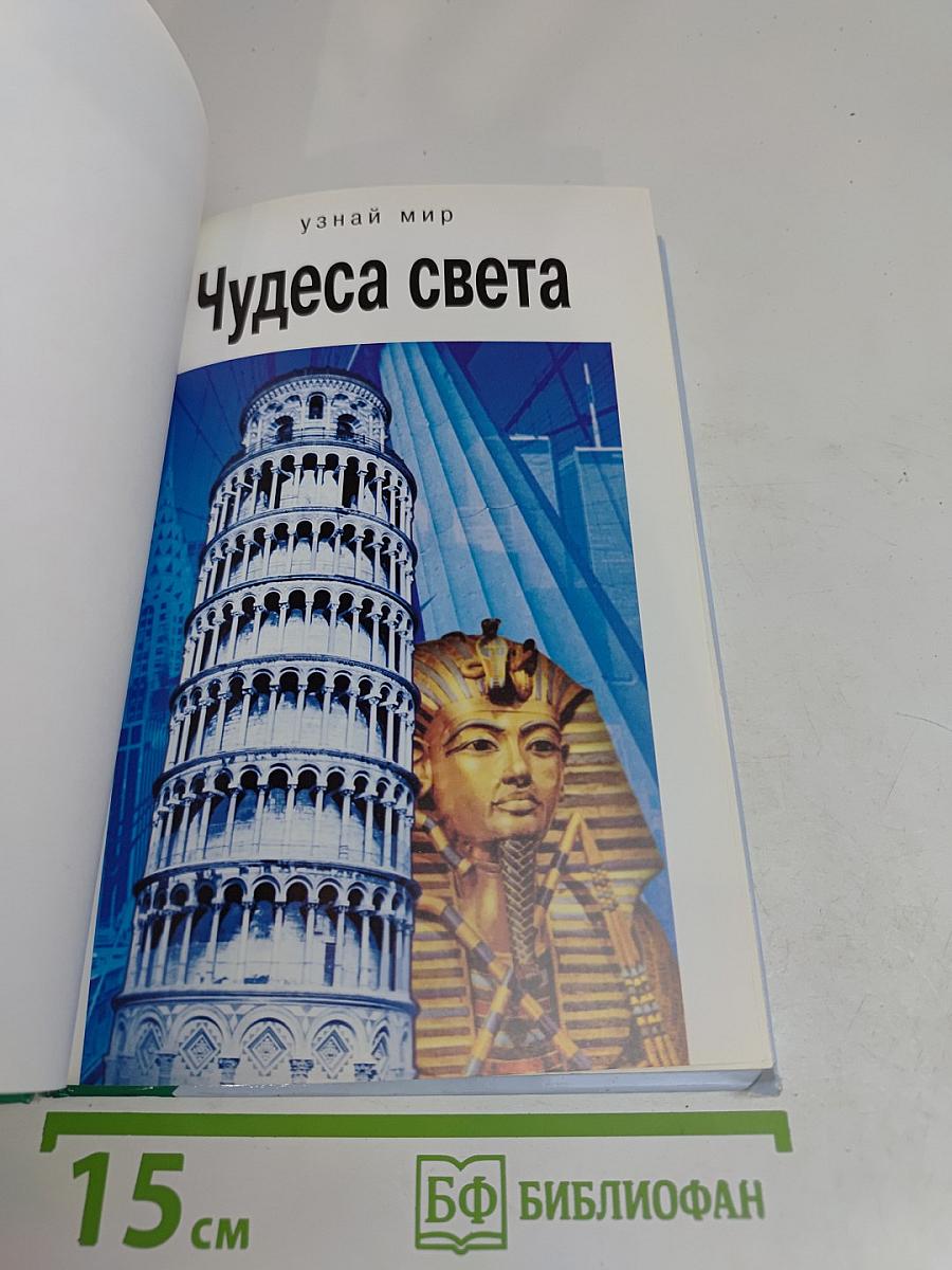 Чудеса света
