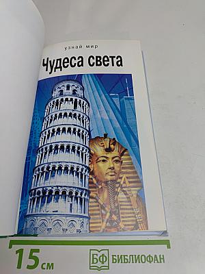 Чудеса света