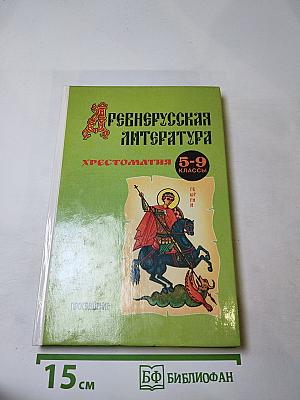 Древнерусская литература. Хрестоматия для 5-9 классов