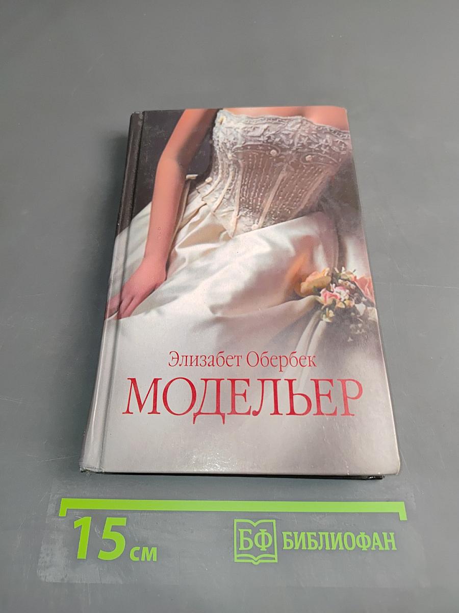 Модельер