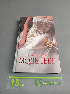 Модельер