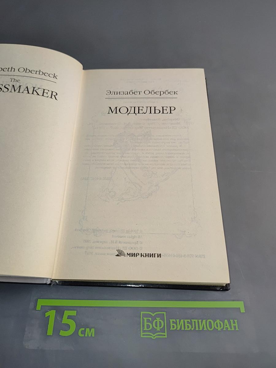Модельер
