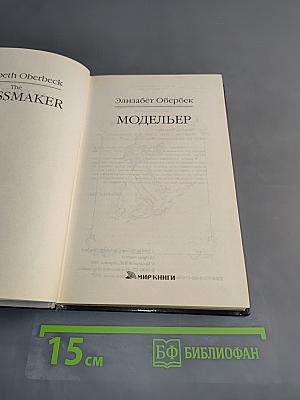 Модельер