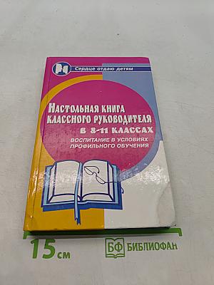 Настольная книга классного руководителя 8-11 классов