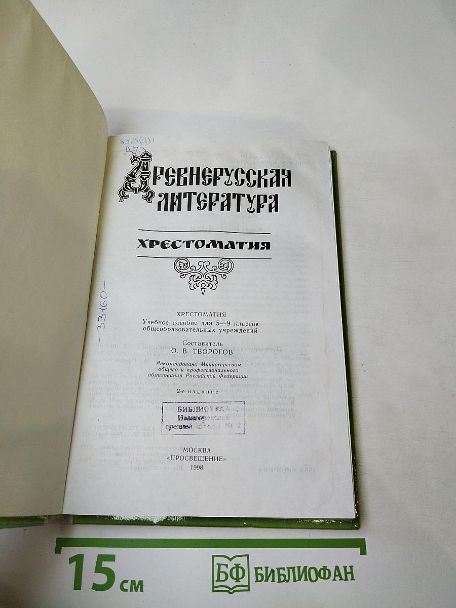 Древнерусская литература. Хрестоматия для 5-9 классов
