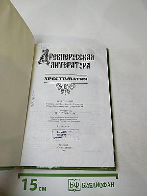 Древнерусская литература. Хрестоматия для 5-9 классов