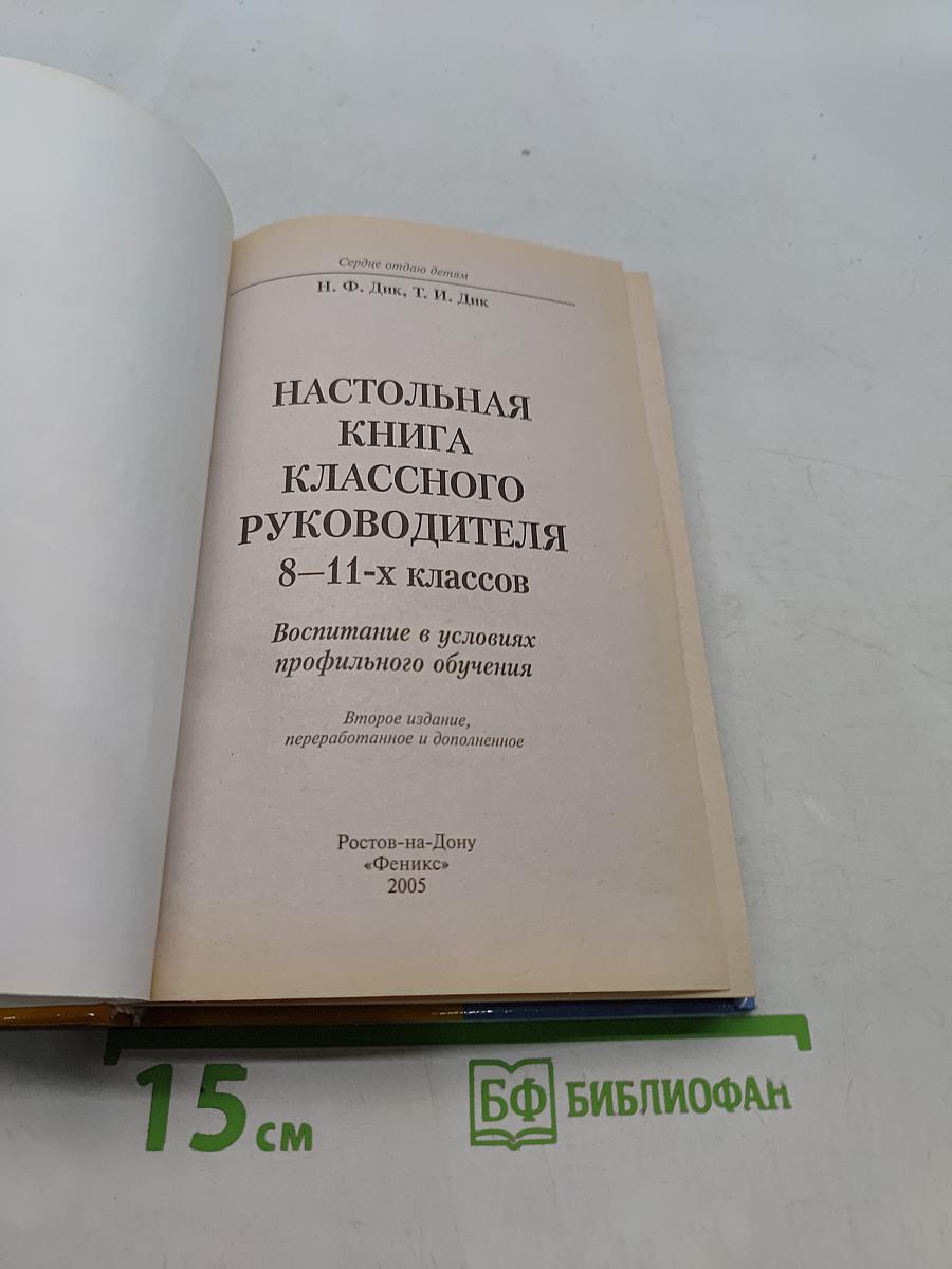 Настольная книга классного руководителя 8-11 классов