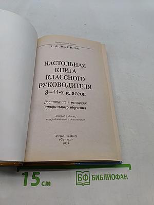 Настольная книга классного руководителя 8-11 классов