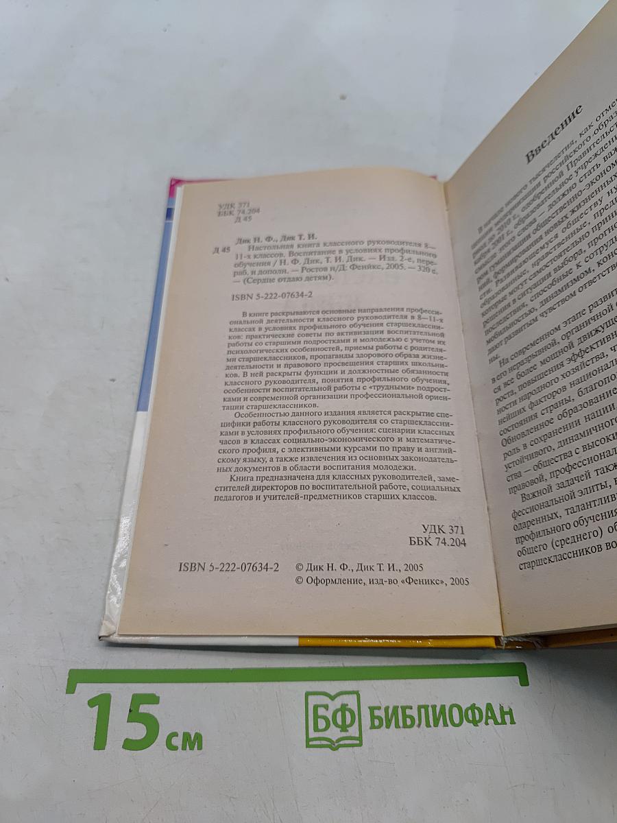 Настольная книга классного руководителя 8-11 классов