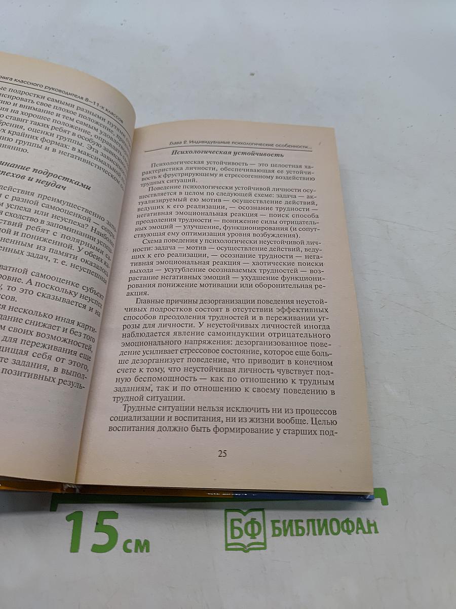 Настольная книга классного руководителя 8-11 классов