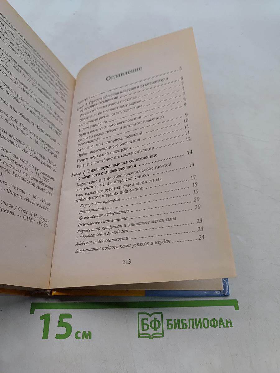 Настольная книга классного руководителя 8-11 классов