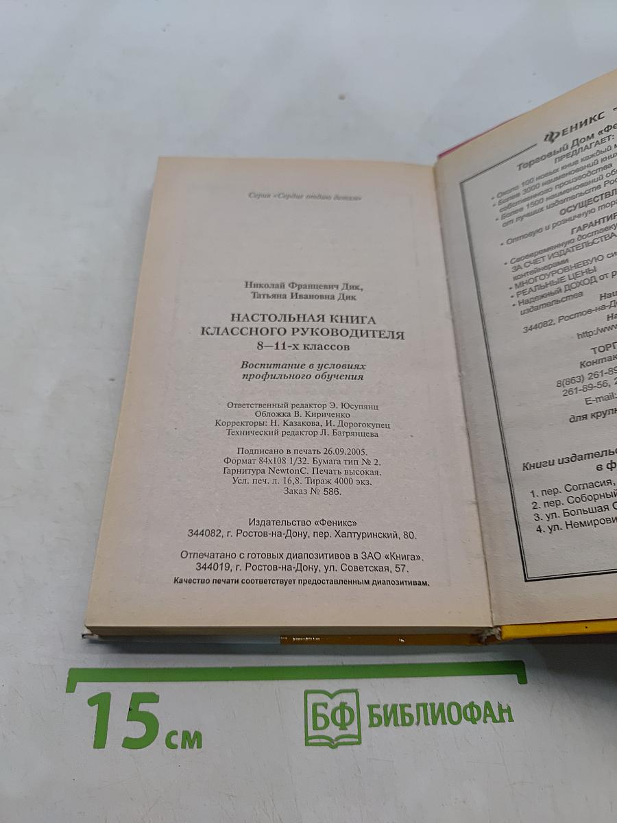 Настольная книга классного руководителя 8-11 классов