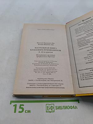 Настольная книга классного руководителя 8-11 классов