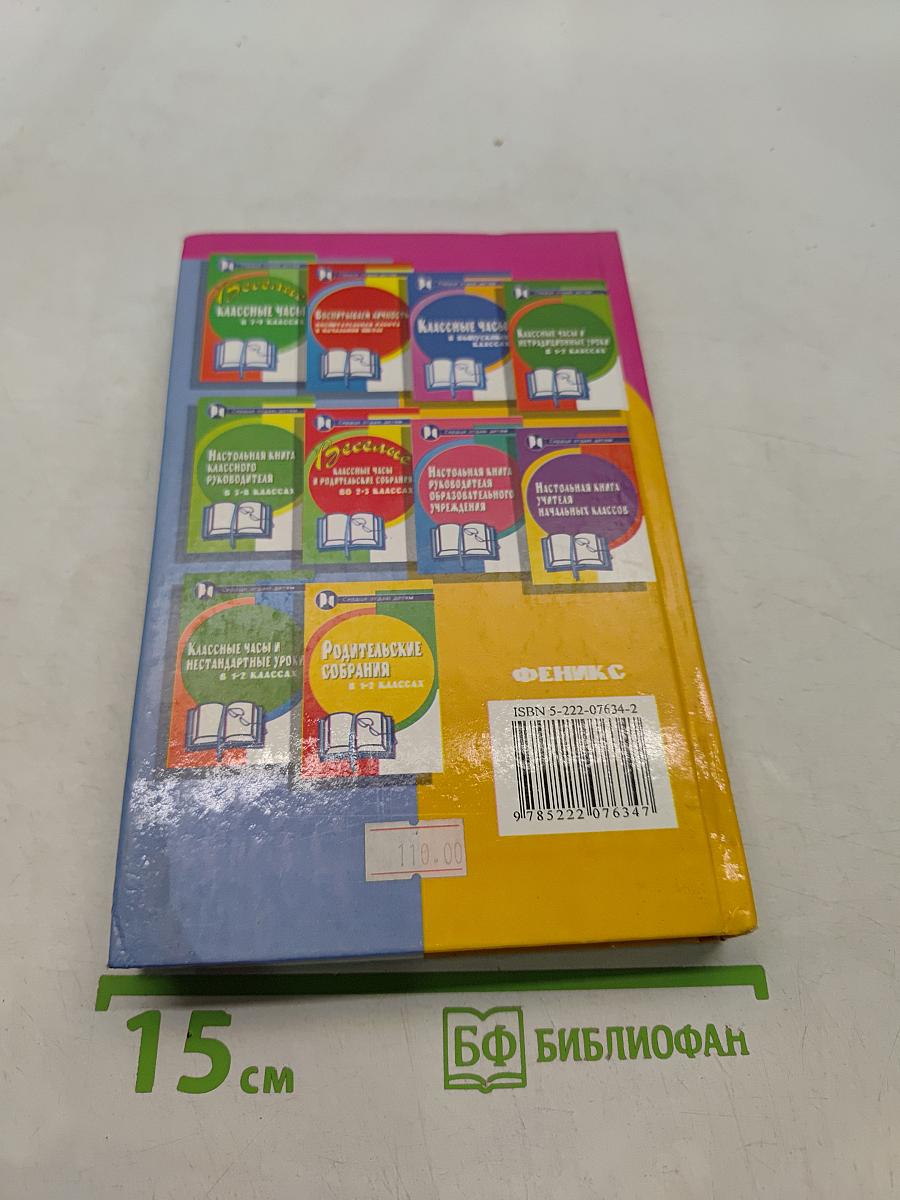 Настольная книга классного руководителя 8-11 классов