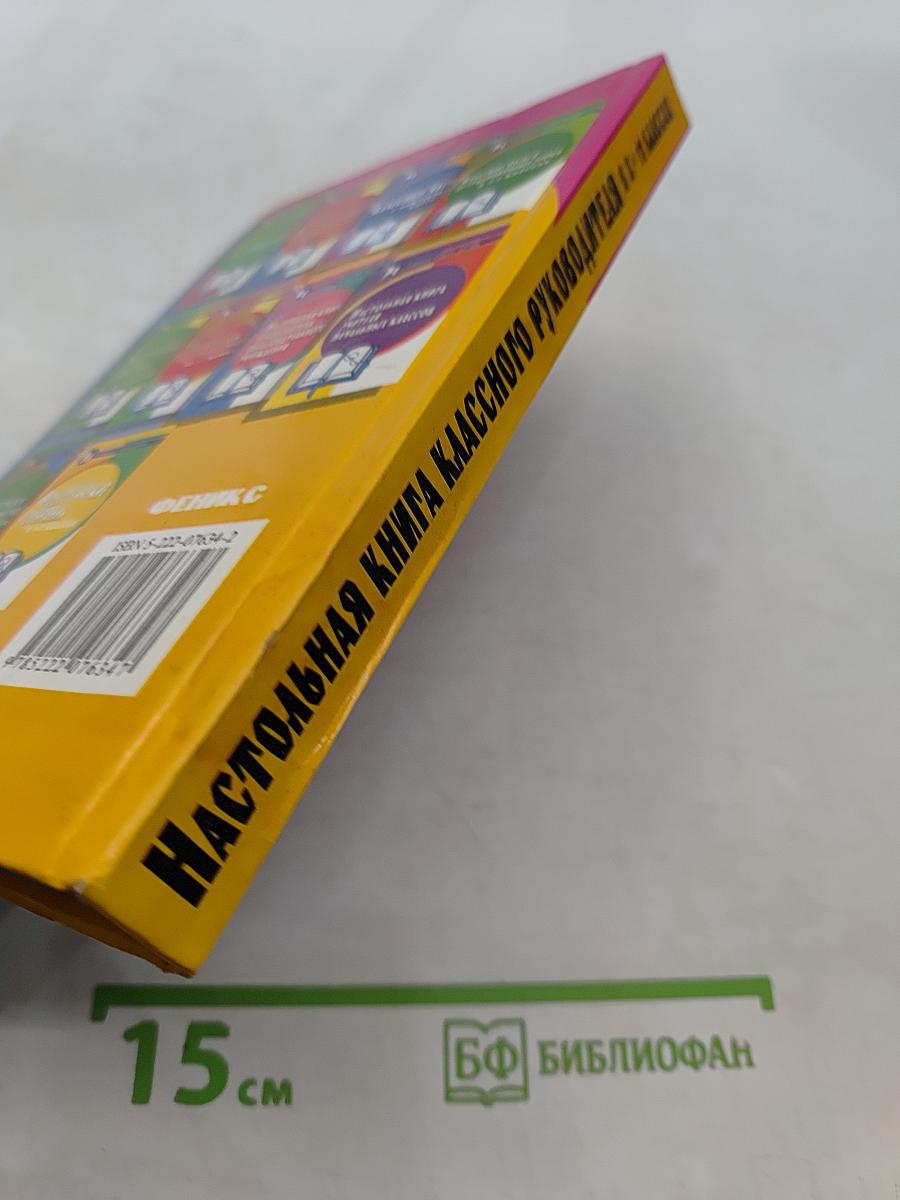 Настольная книга классного руководителя 8-11 классов