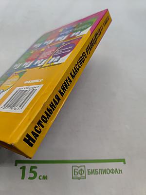 Настольная книга классного руководителя 8-11 классов