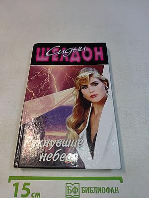 Рухнувшие небеса