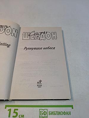 Рухнувшие небеса