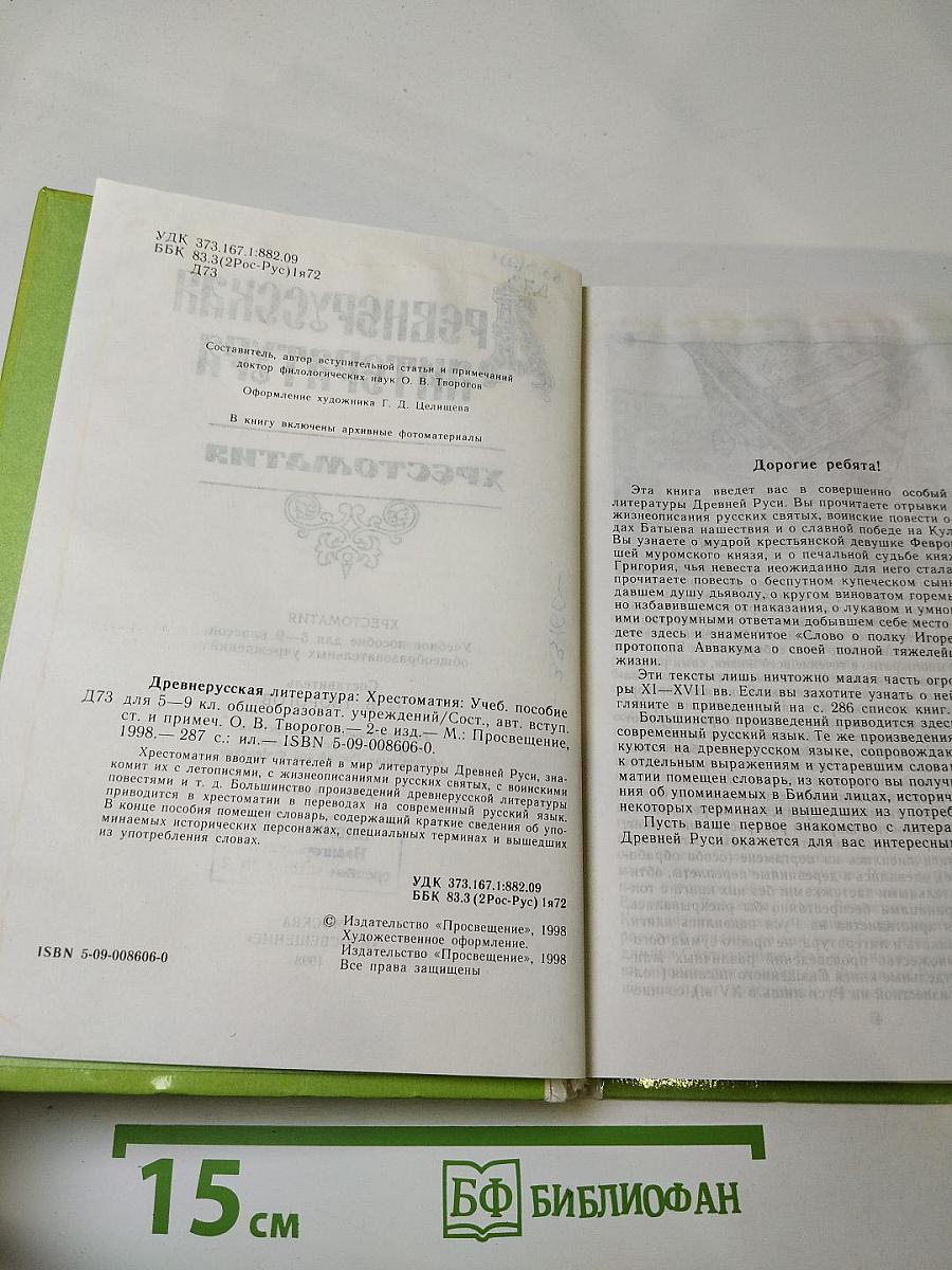 Древнерусская литература. Хрестоматия для 5-9 классов