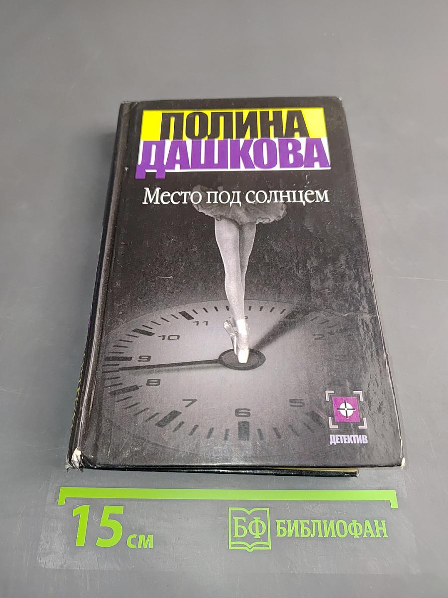 Место под солнцем