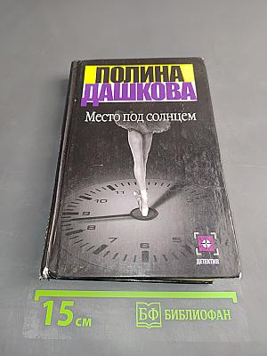 Место под солнцем