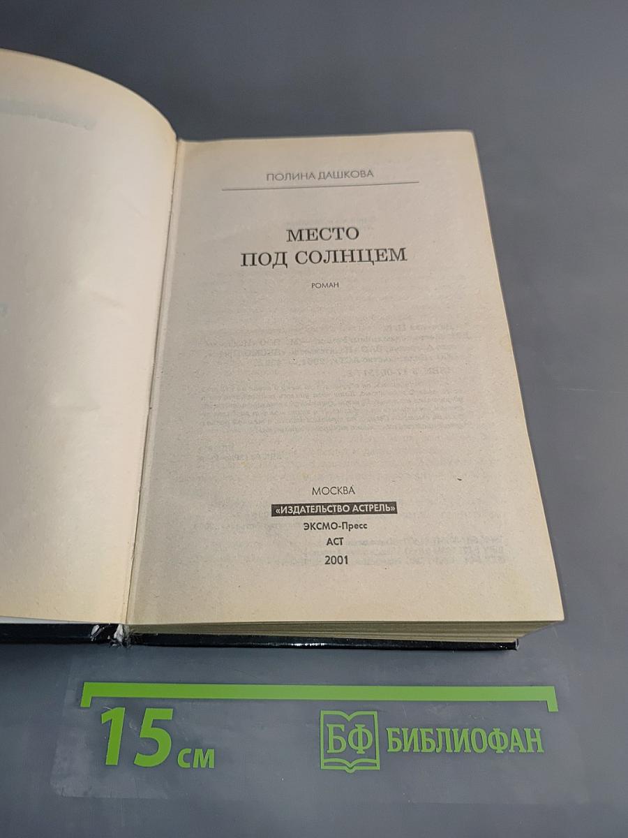 Место под солнцем