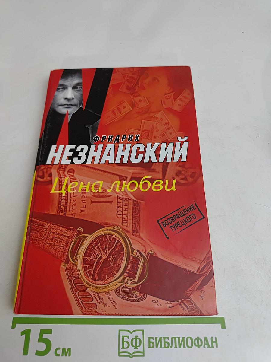 Цена любви