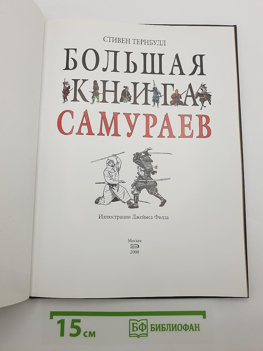 Большая книга самураев